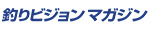 釣りビジョンマガジン