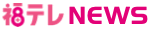 福テレNEWS