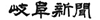 岐阜新聞社