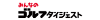 ゴルフダイジェスト社