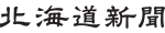北海道新聞