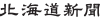 北海道新聞社