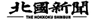 北國新聞社