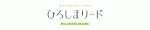 ひろしまリード