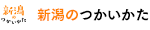 新潟のつかいかた