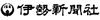 伊勢新聞社