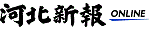 河北新報