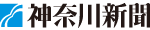 神奈川新聞