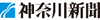神奈川新聞社