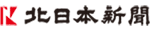 北日本新聞