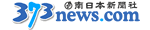 南日本新聞