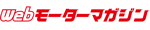Webモーターマガジン