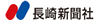 長崎新聞社