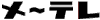 名古屋テレビ放送