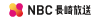 ＮＢＣ長崎放送