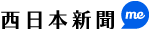 西日本新聞me