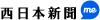 西日本新聞社