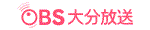 OBS大分放送ニュース