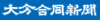 大分合同新聞社