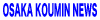 OSAKA KOUMIN Action Platform