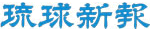 琉球新報
