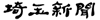 埼玉新聞社