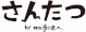 さんたつ by 散歩の達人