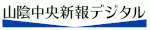 山陰中央新報デジタル