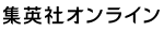 集英社オンライン