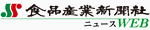 食品産業新聞社ニュースWEB