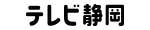 テレビ静岡ニュース