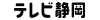 テレビ静岡