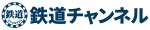 鉄道チャンネル