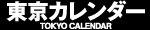 東京カレンダー