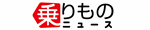 乗りものニュース