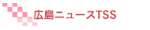 広島ニュースＴＳＳ