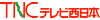 テレビ西日本