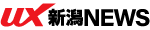 UX新潟ニュース