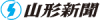 山形新聞社
